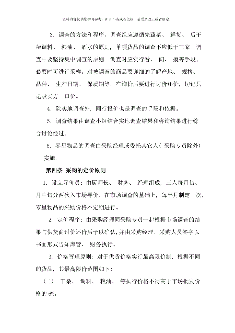 企业员工餐厅采购管理制度样本.doc_第3页