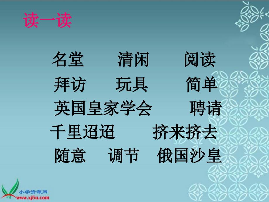 鲁教版语文三年级下册玩出了名堂课件_第4页