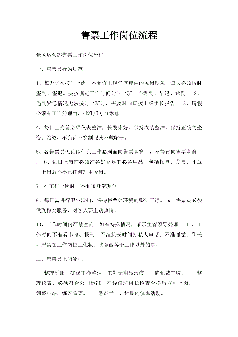 售票工作岗位流程_第1页