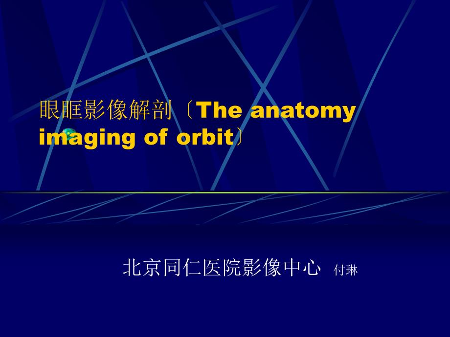 眼眶影像解剖_第1页