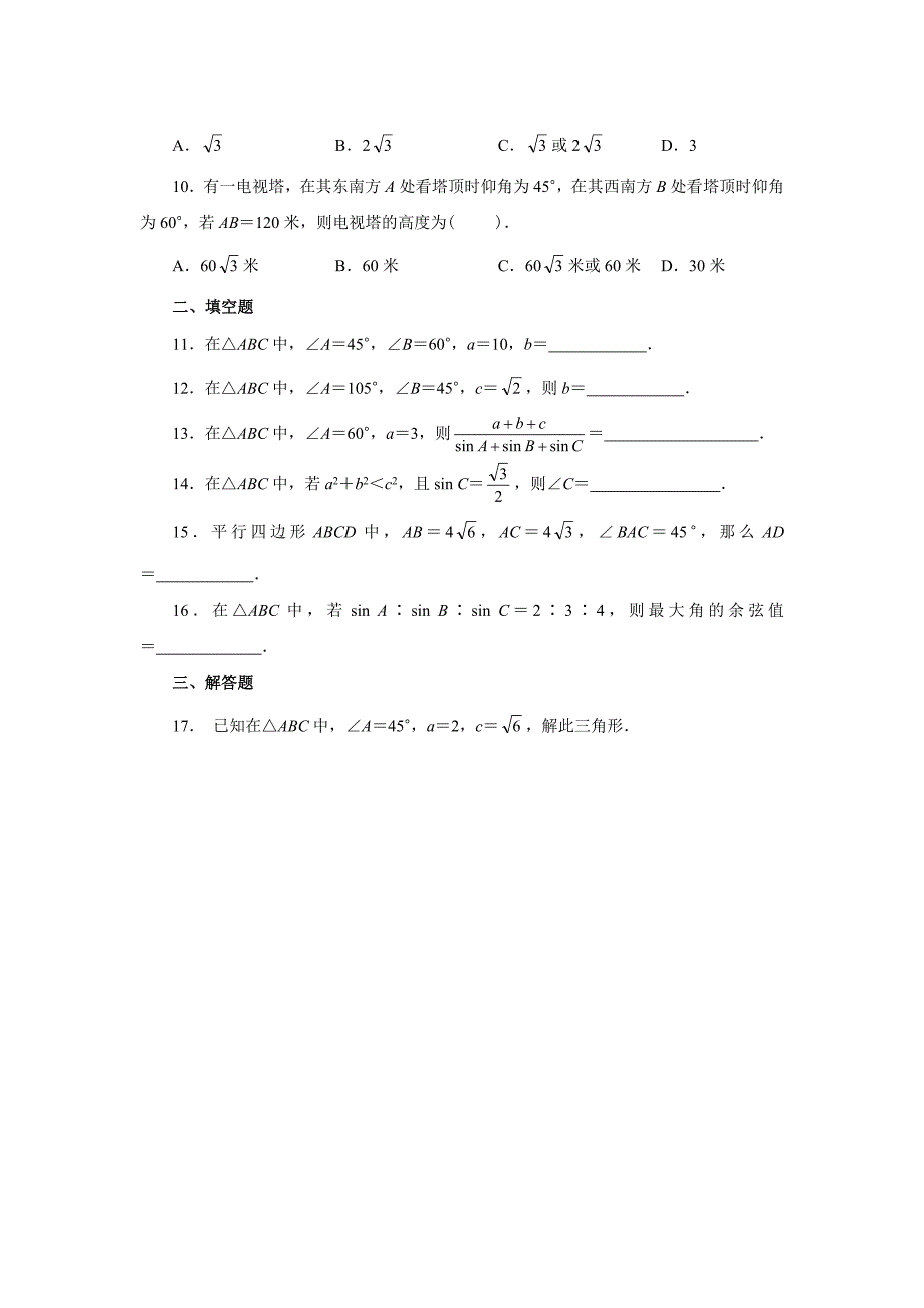 解三角形练习题及答案(共7页)_第2页