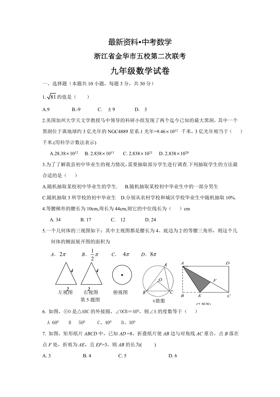 【最新资料】浙江省金华市五校第二次联考九年级数学试卷_第1页