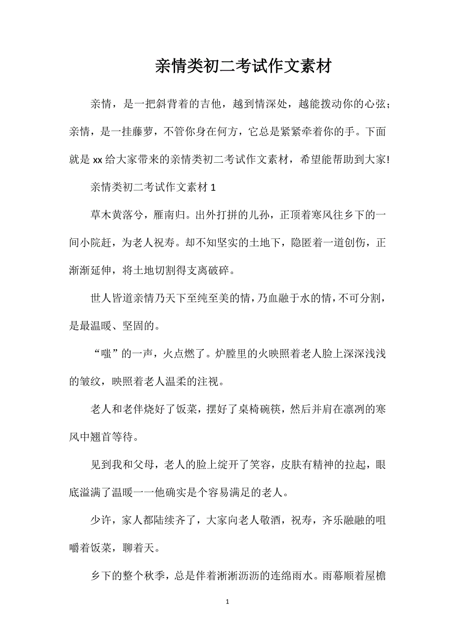 亲情类初二考试作文素材.doc_第1页