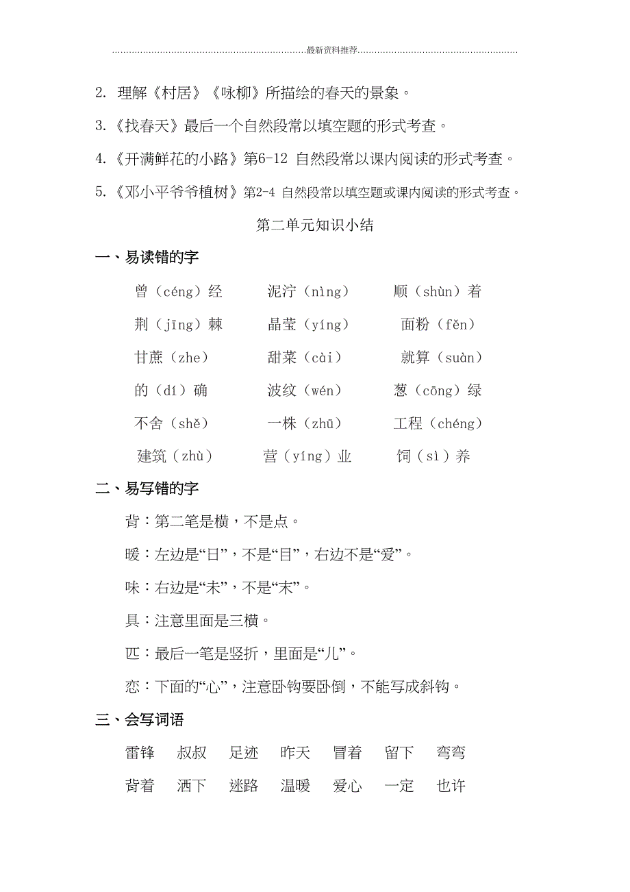 部编版二年级语文下册知识点总结(全册)精编版(DOC 26页)_第4页