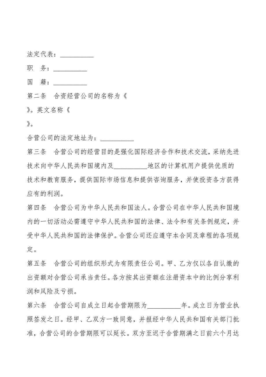 设立中外合资经营企业合同范本(技术服务).doc_第3页