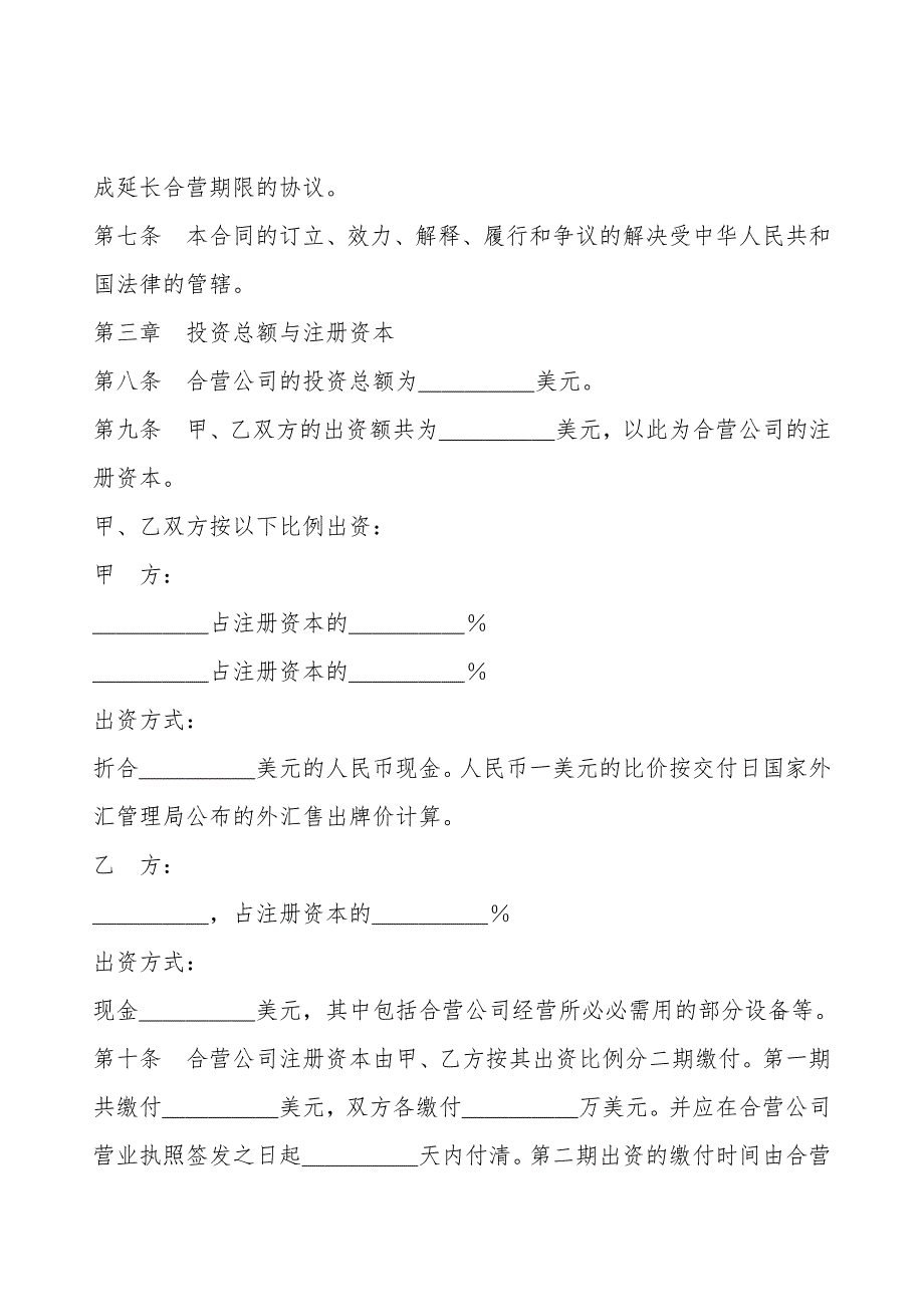 设立中外合资经营企业合同范本(技术服务).doc_第4页