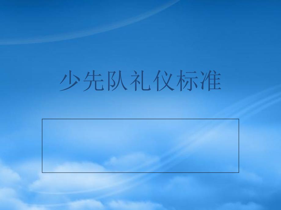 少先队礼仪规范PPT(PPT40页)_第1页