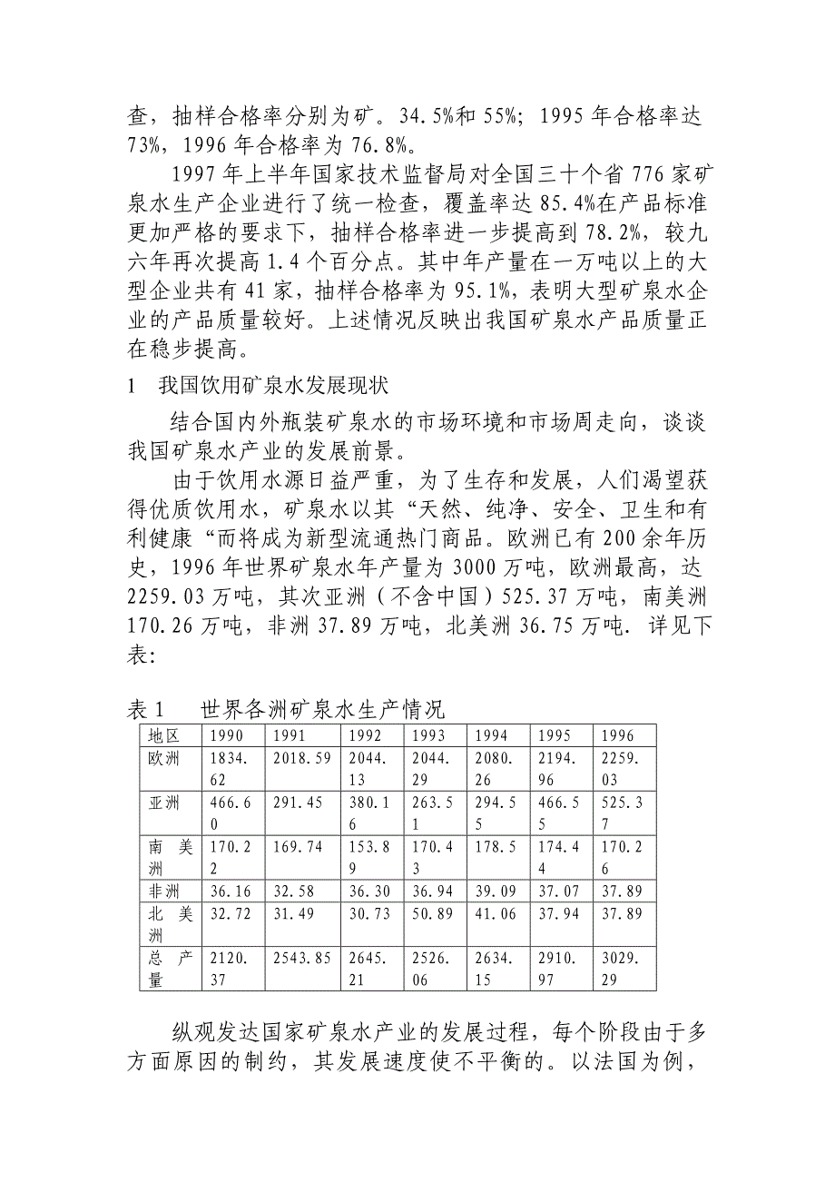 矿泉水产业概况及发展趋势_第2页