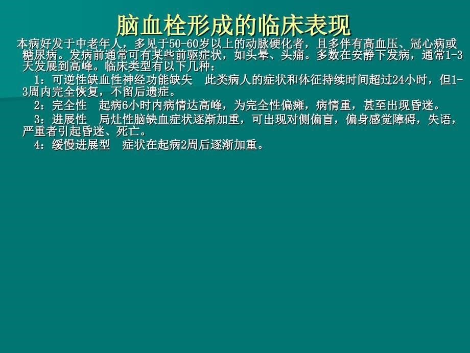 脑梗塞病人的护理查房_第5页