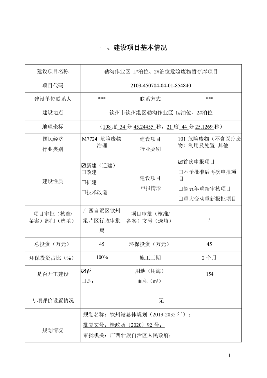 勒沟作业区1#泊位、2#泊位危险废物暂存库项目环境影响报告表.docx_第4页