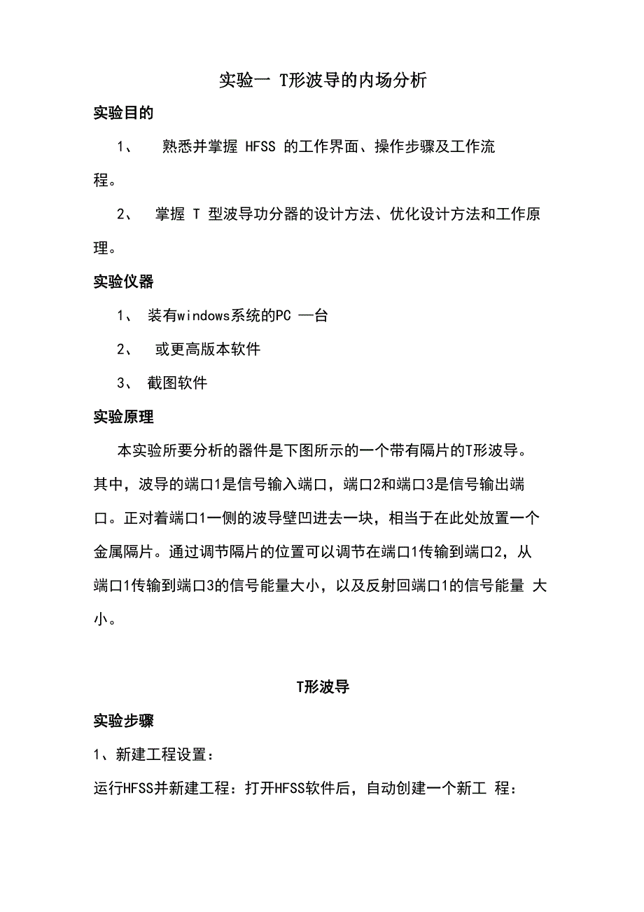 电磁场HFSS实验报告_第1页