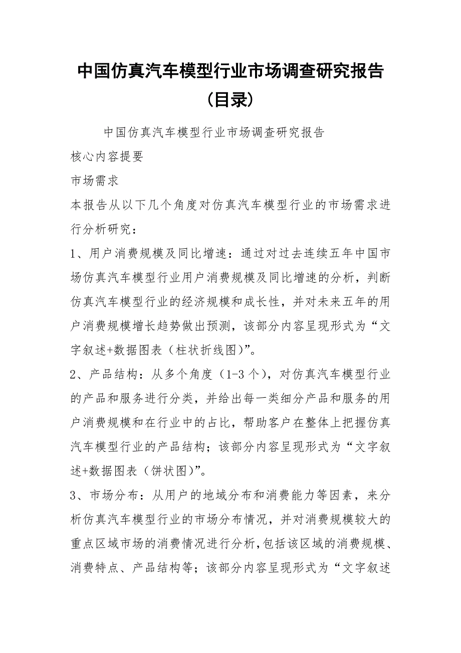 中国仿真汽车模型行业市场调查研究报告(目录)_第1页