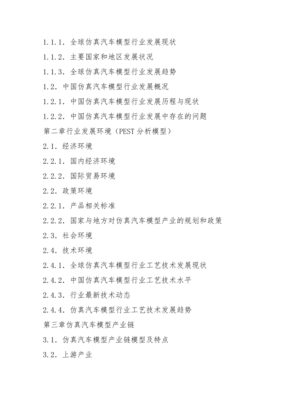 中国仿真汽车模型行业市场调查研究报告(目录)_第4页