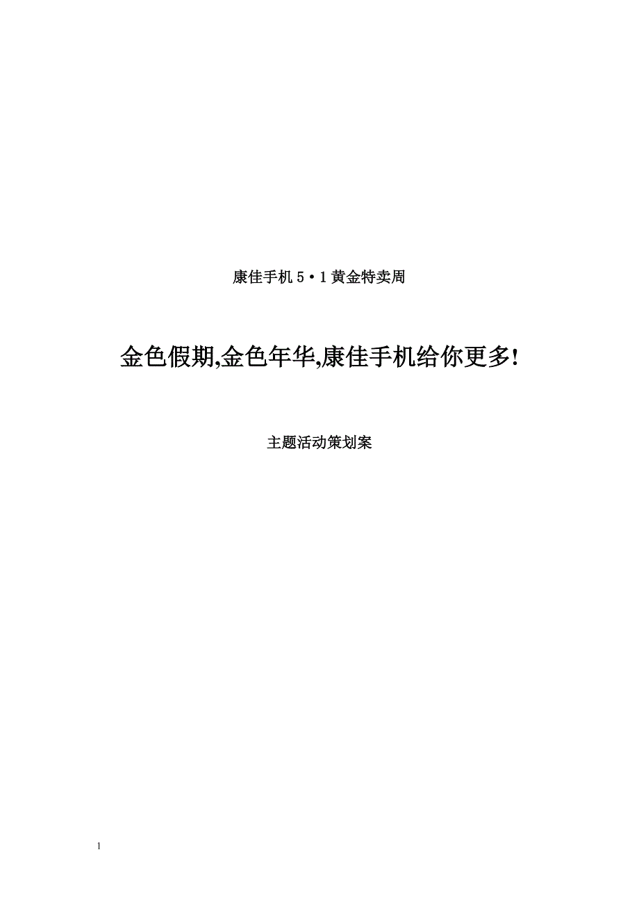 康佳手机5&#183;1黄金特卖主题活动策划案_第1页