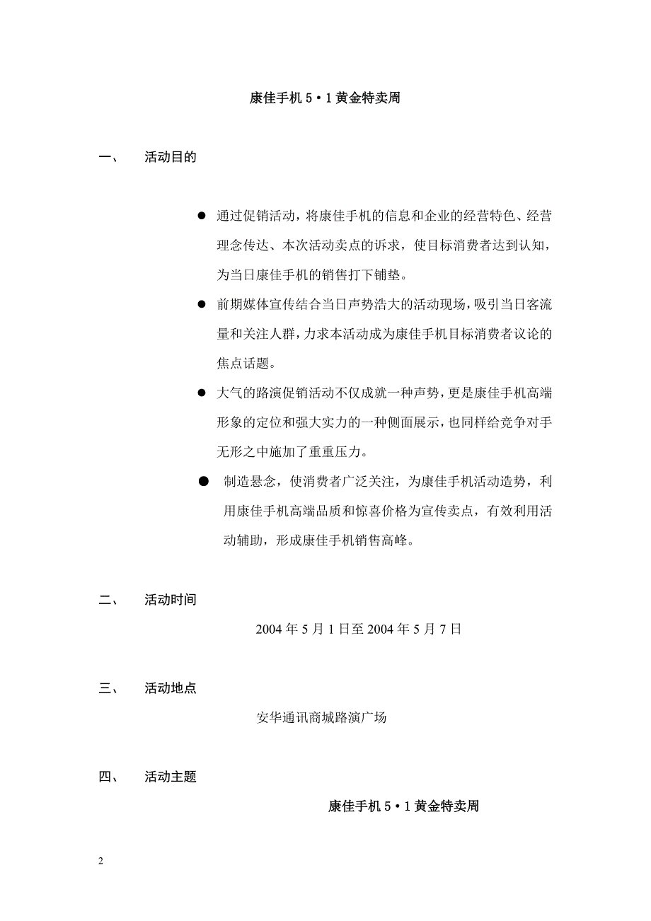 康佳手机5&#183;1黄金特卖主题活动策划案_第2页