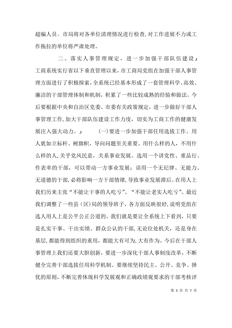 工商局长有人事管理会议上的讲话_第3页