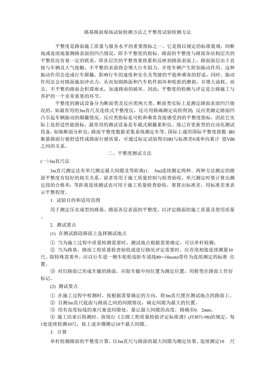 路基路面现场试验检测方法之平整度试验检测方法0001_第1页