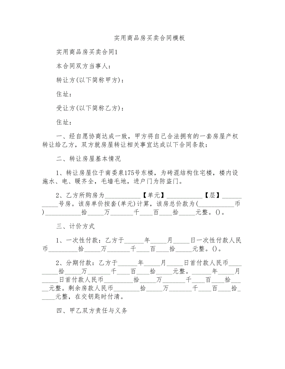 实用商品房买卖合同模板_第1页