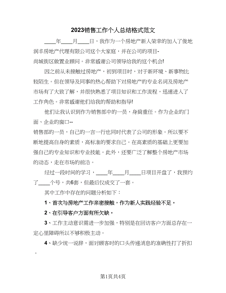 2023销售工作个人总结格式范文（二篇）.doc_第1页