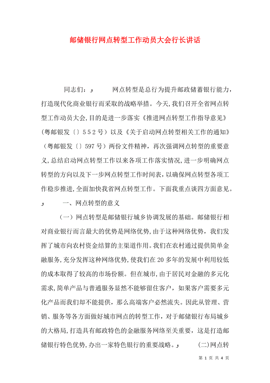 邮储银行网点转型工作动员大会行长讲话_第1页