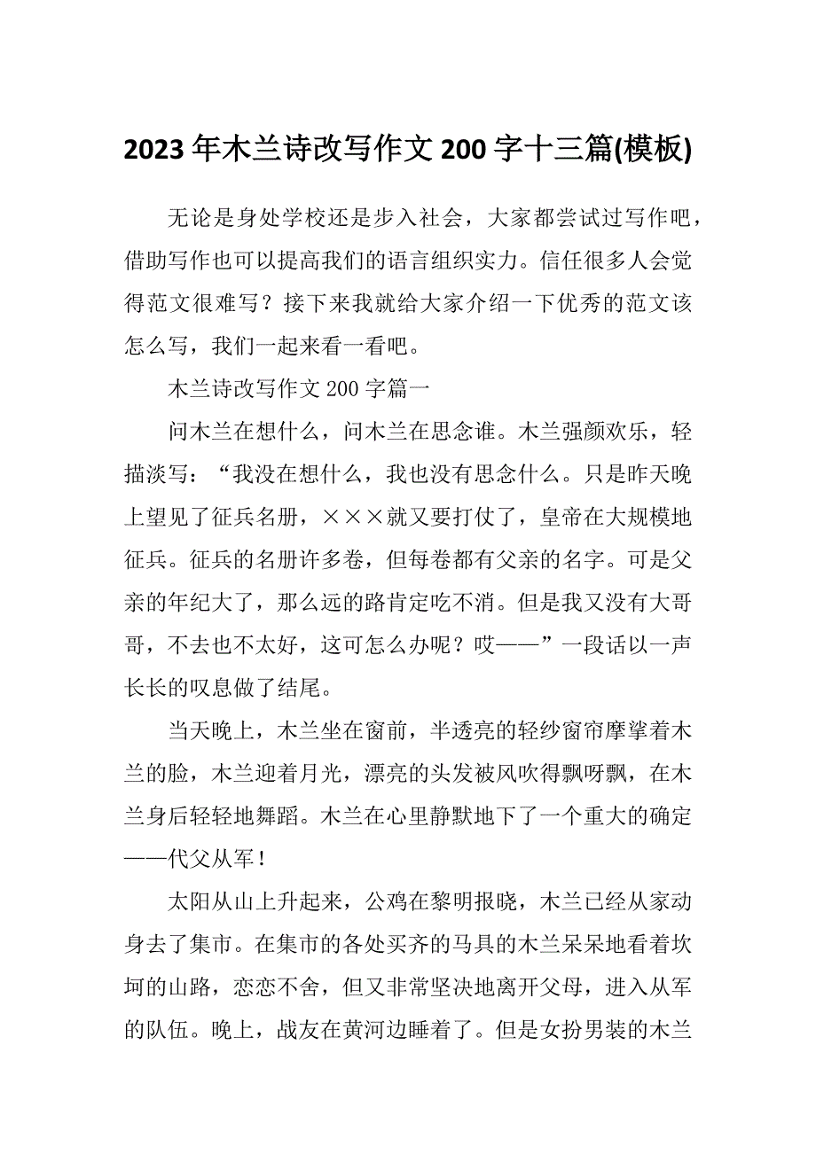 2023年木兰诗改写作文200字十三篇(模板)_第1页
