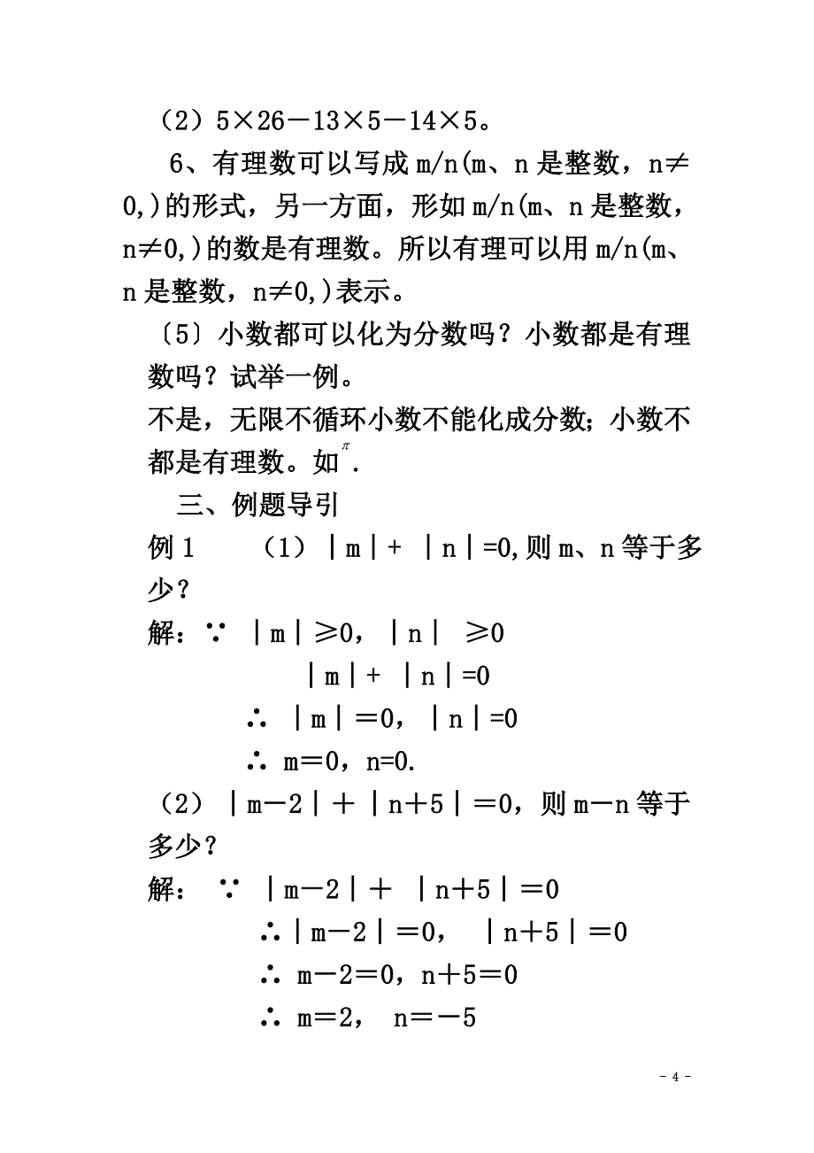 七年级数学上册第1章有理数小结素材（新版）新人教版_第4页