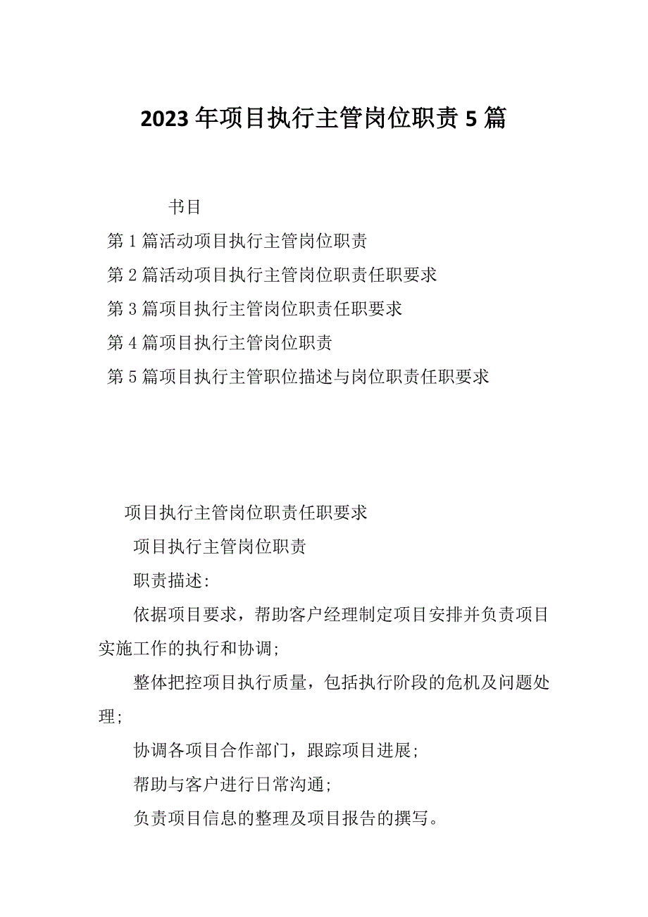 2023年项目执行主管岗位职责5篇_第1页