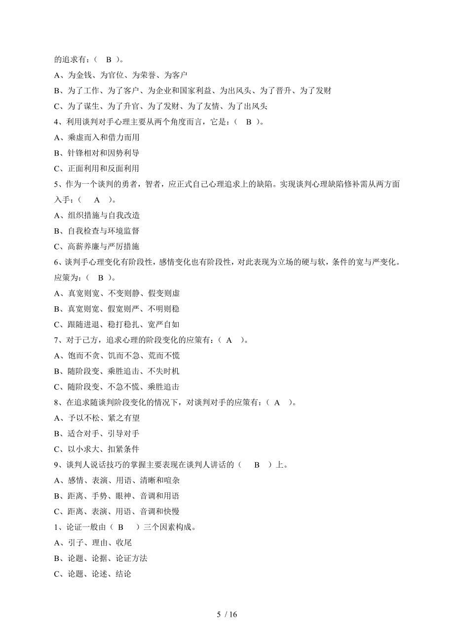 商务谈判实务过程性测试2_第5页