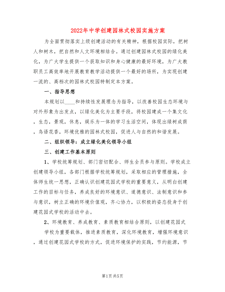 2022年中学创建园林式校园实施方案_第1页