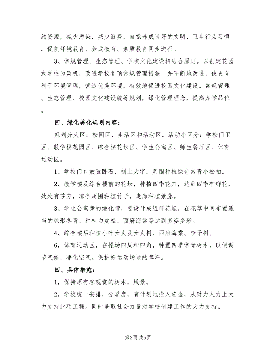 2022年中学创建园林式校园实施方案_第2页