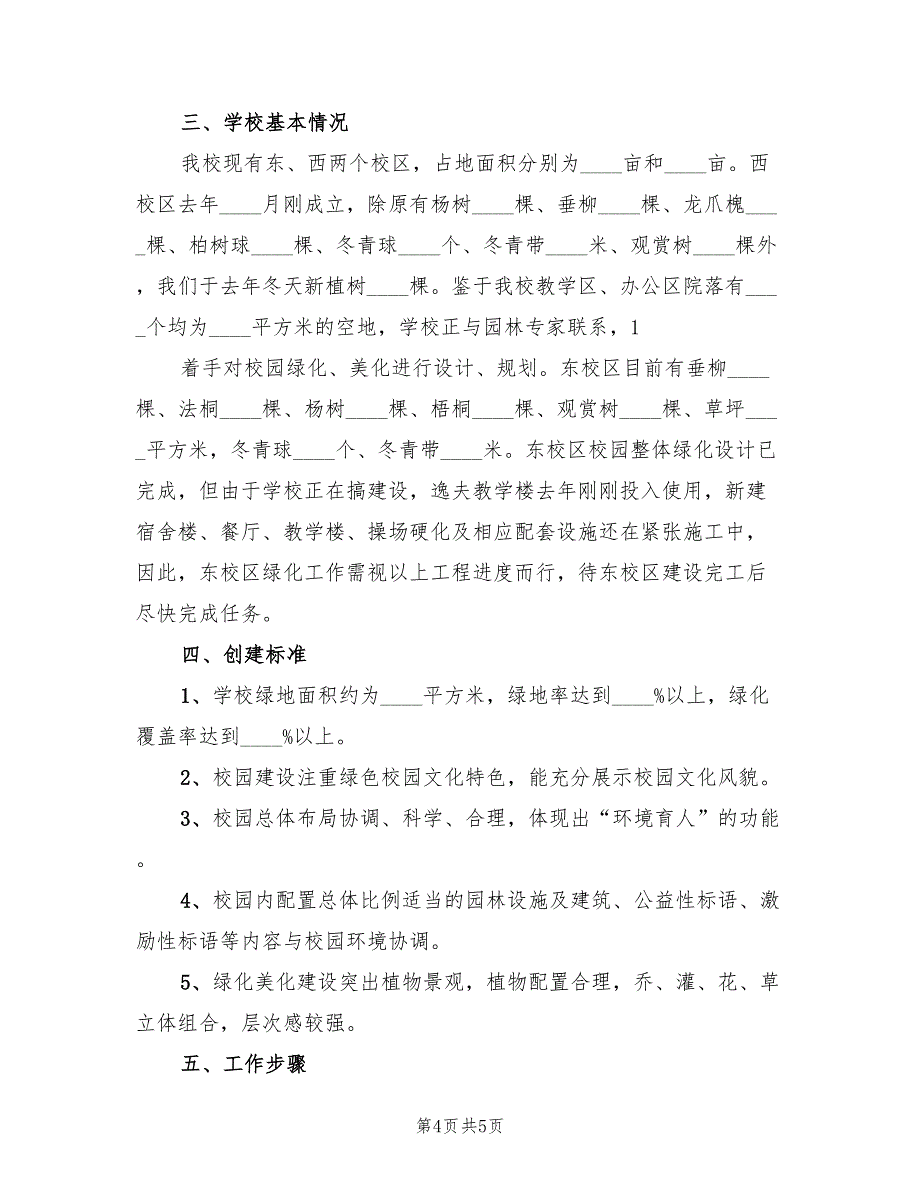 2022年中学创建园林式校园实施方案_第4页