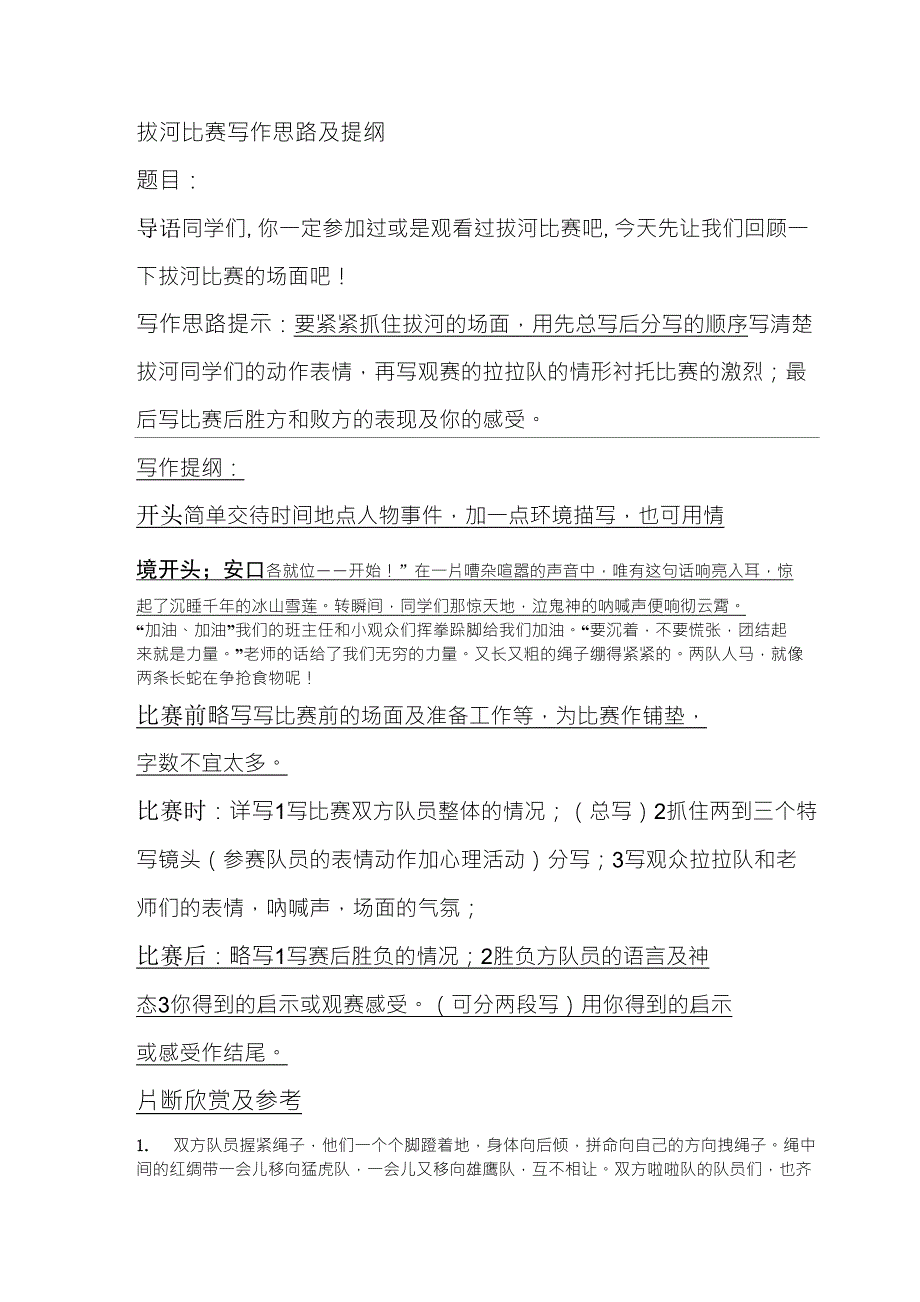 拔河比赛写作思路及提纲_第1页