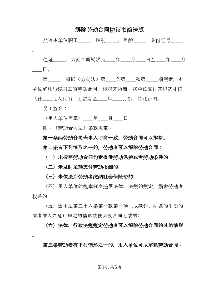 解除劳动合同协议书简洁版（4篇）.doc_第1页