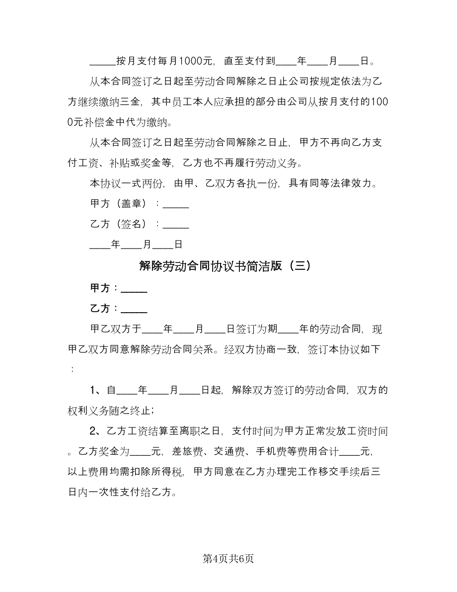 解除劳动合同协议书简洁版（4篇）.doc_第4页