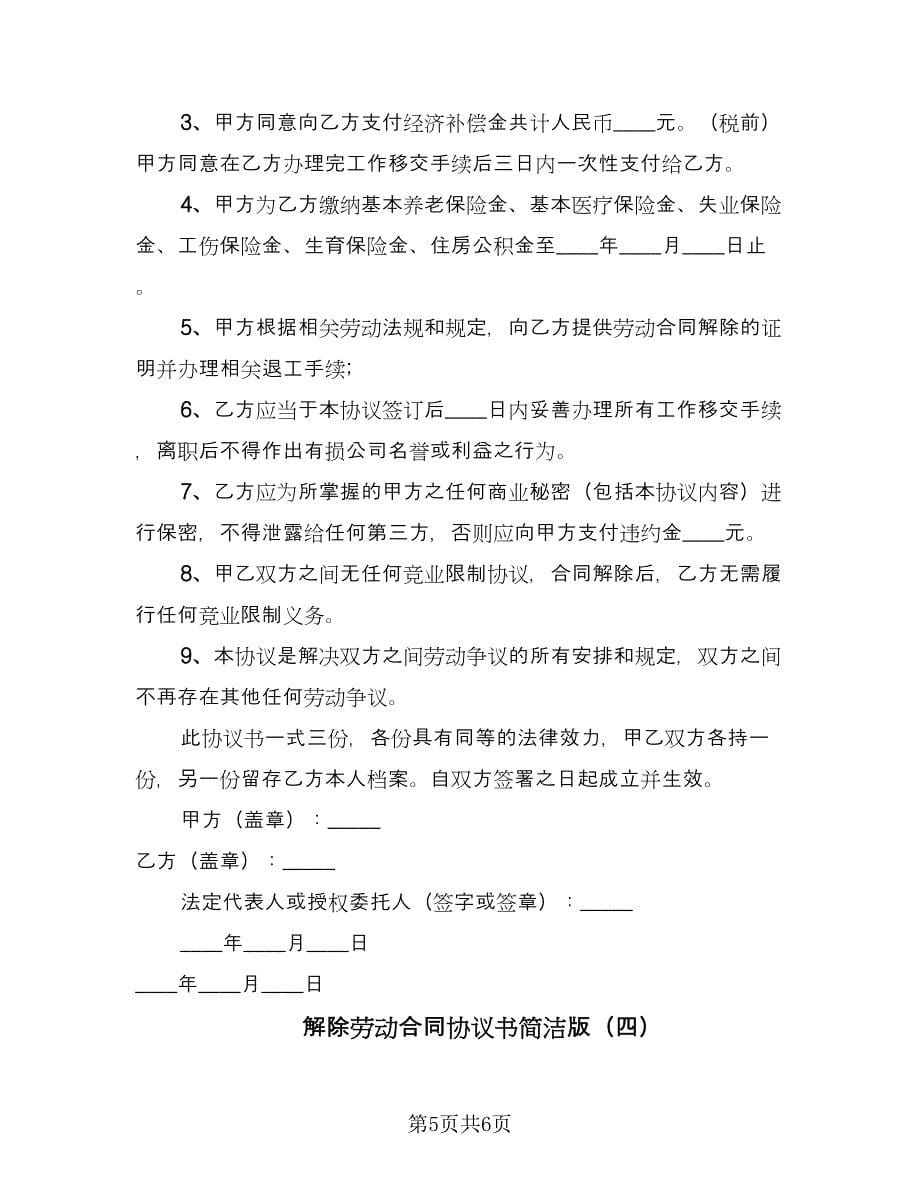 解除劳动合同协议书简洁版（4篇）.doc_第5页