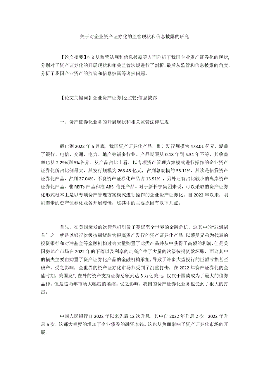 关于对企业资产证券化的监管现状和信息披露的研究_第1页