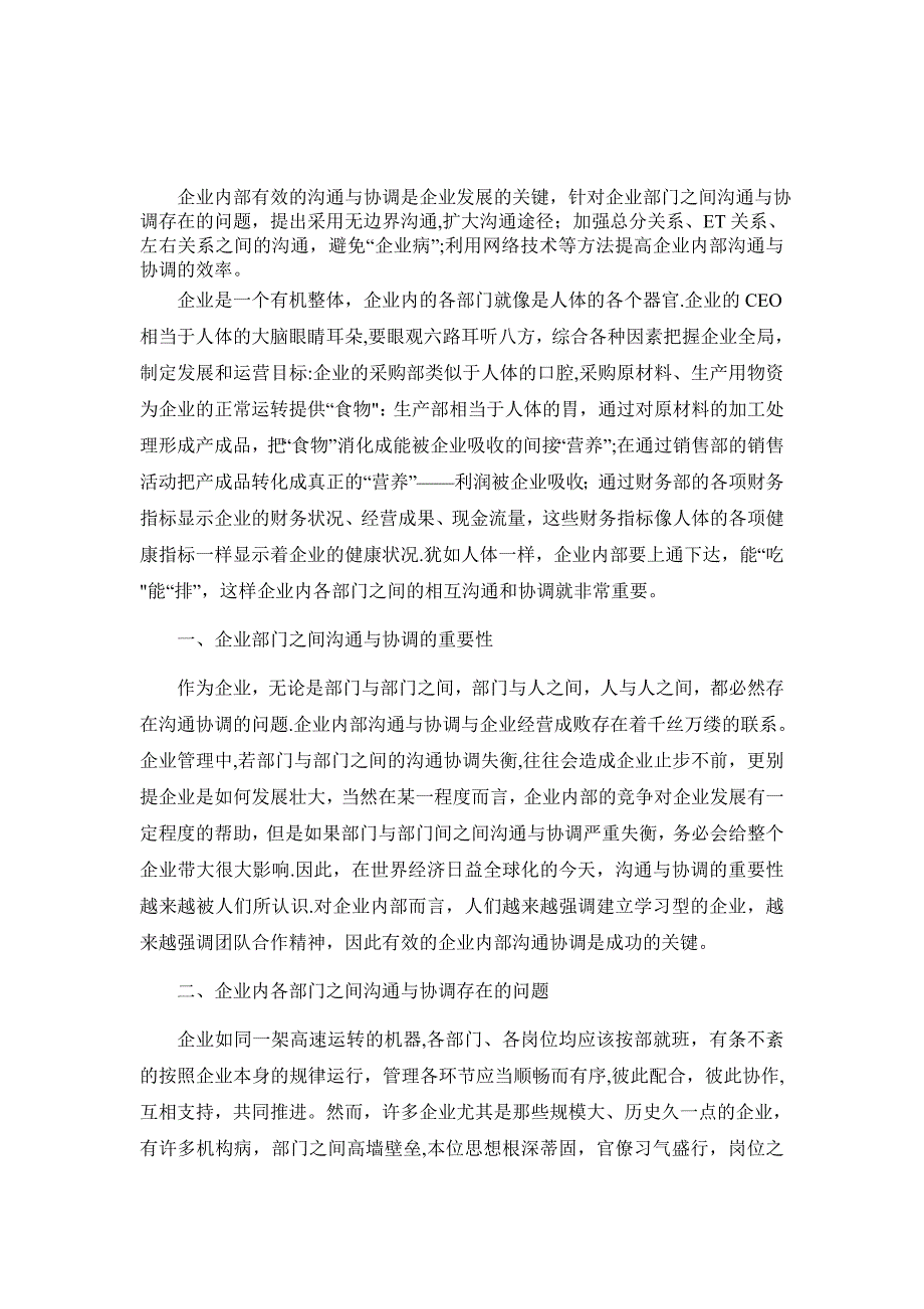 企业内部各部门的沟通与协调.doc_第1页