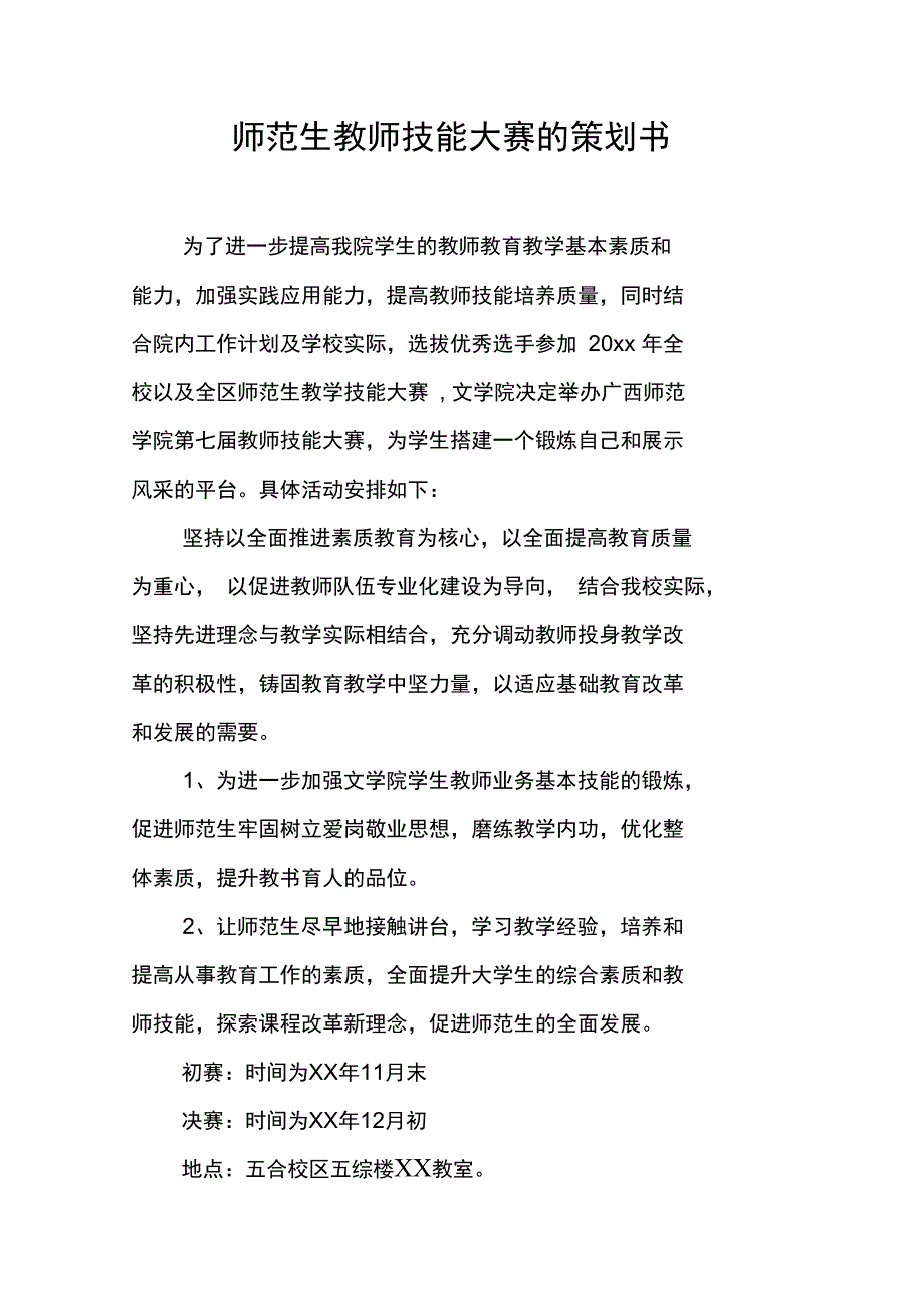 师范生教师技能大赛的策划书上课讲义_第1页