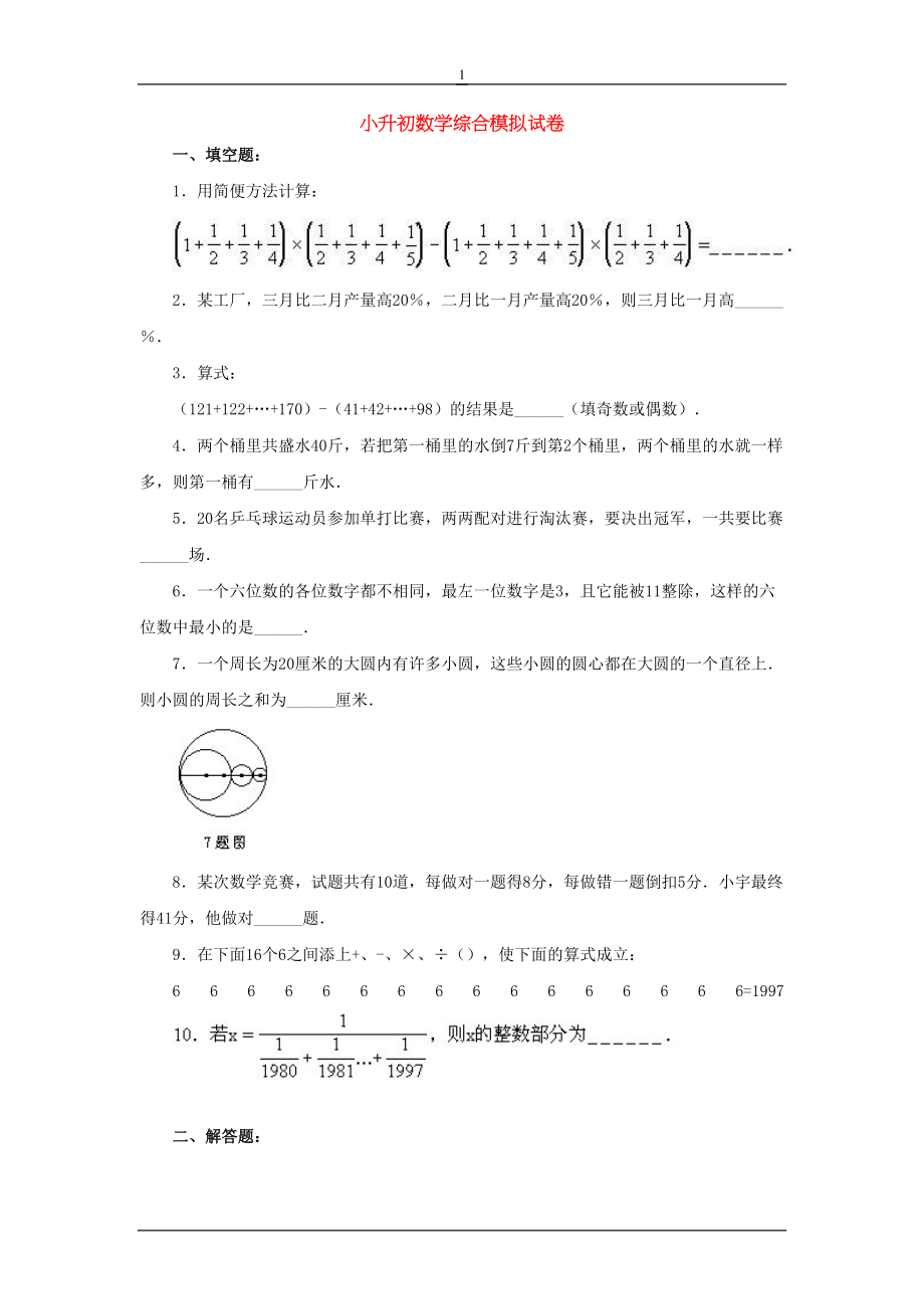 名校小升初数学全真模拟题10套(含答案)(DOC 58页)_第1页