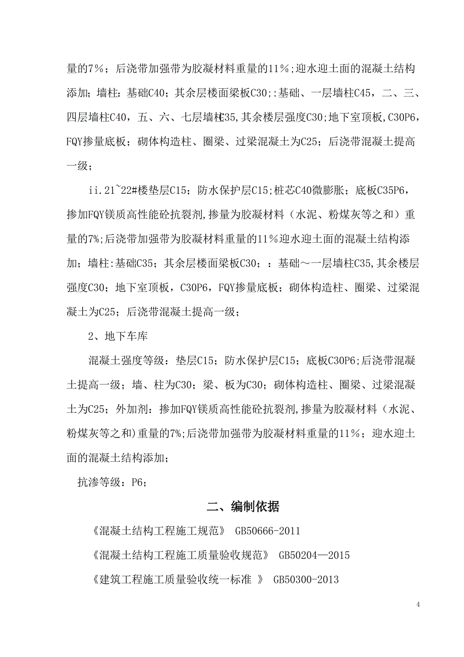 混凝土施工方案63141试卷教案.doc_第4页