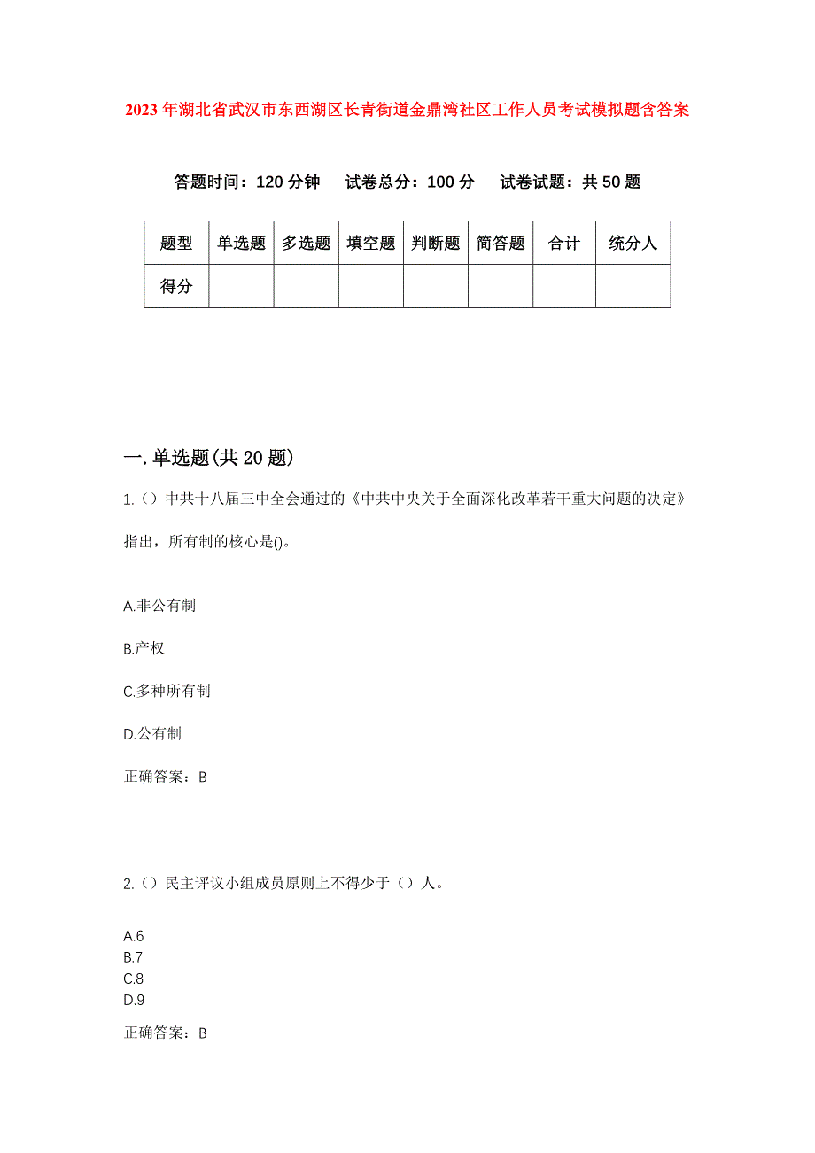 2023年湖北省武汉市东西湖区长青街道金鼎湾社区工作人员考试模拟题含答案_第1页