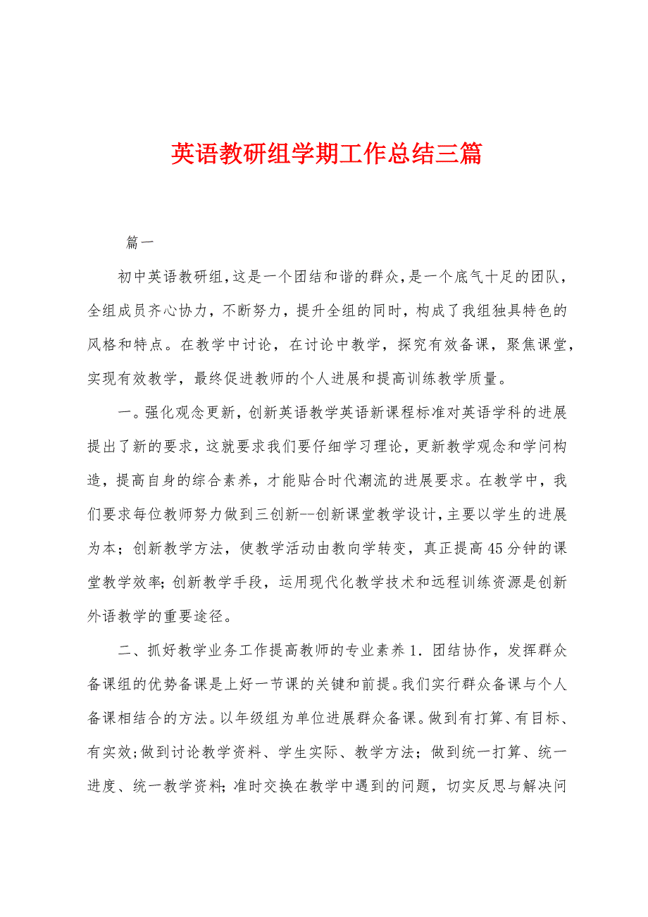 英语教研组学期工作总结三篇.docx_第1页