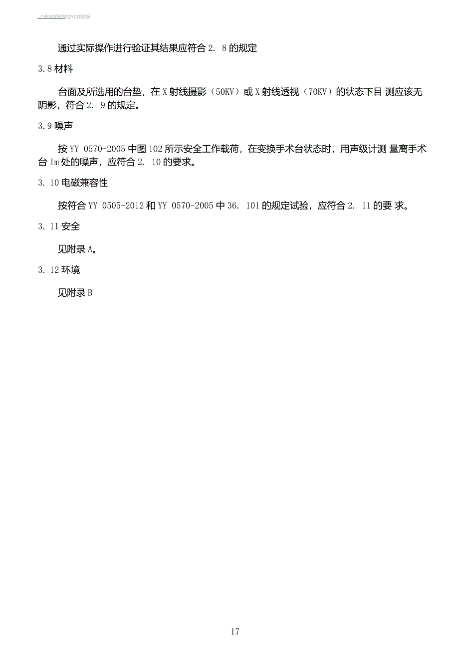 医疗器械产品技术要求参考_第4页