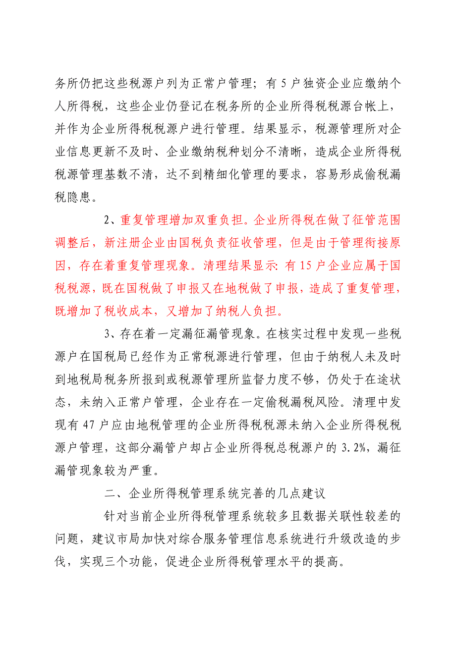 浅谈企业所得税税源管理现状及改善思路_第4页