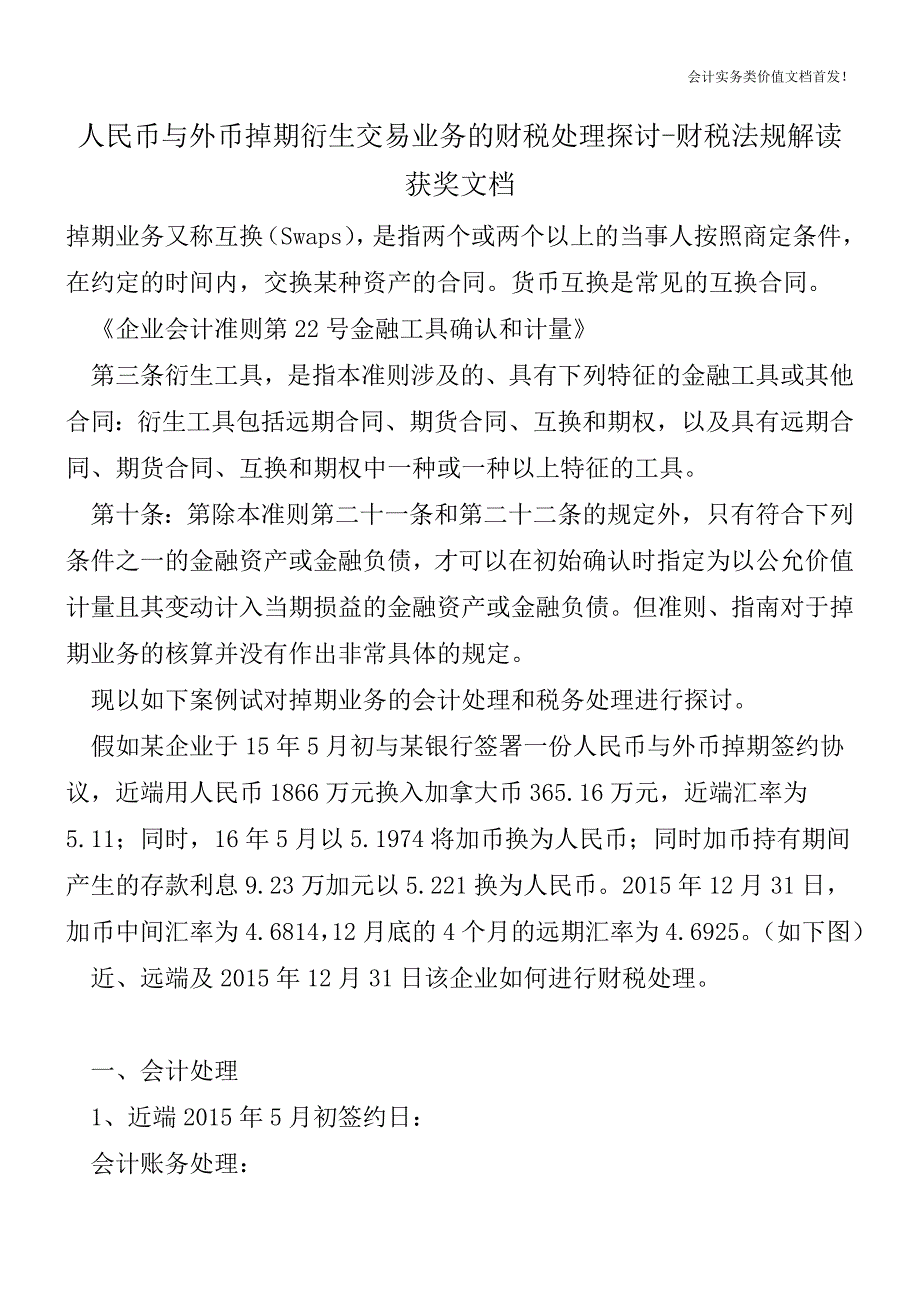 人民币与外币掉期衍生交易业务的财税处理探讨-财税法规解读获奖文档.doc_第1页