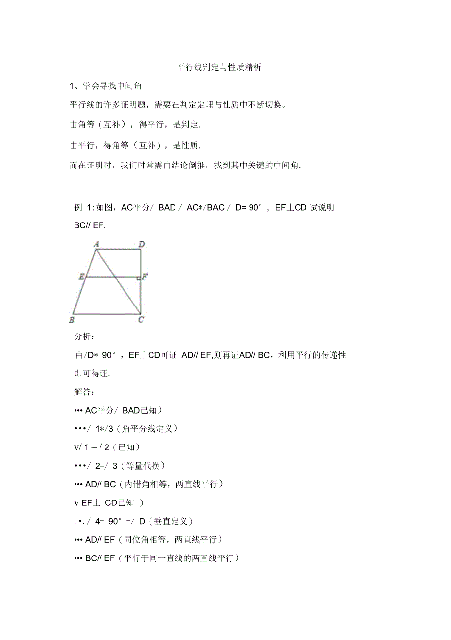 人教版七年级下册第五章相交线与平行线平行线判定与性质精析_第1页