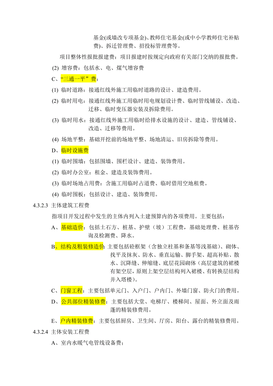 万科集团房地产开发成本核算指导书_第4页