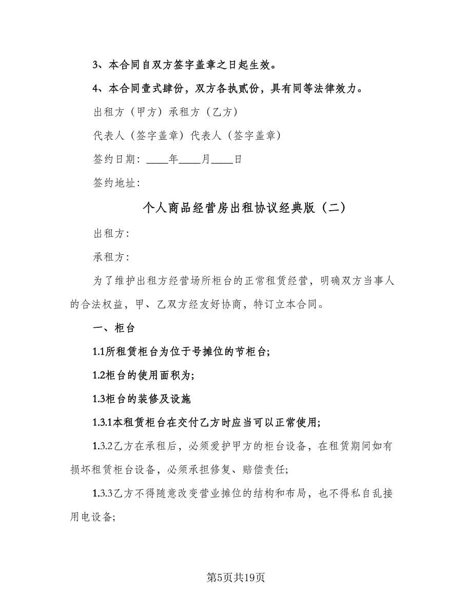 个人商品经营房出租协议经典版（四篇）.doc_第5页