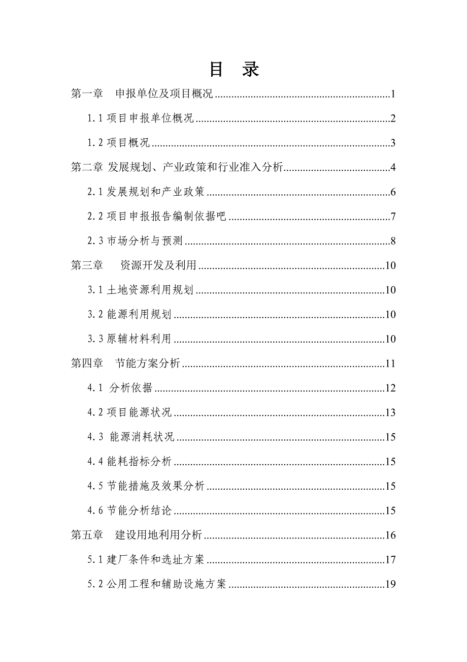 年提取60吨厚朴酚建设项目可行性研究报告_第1页