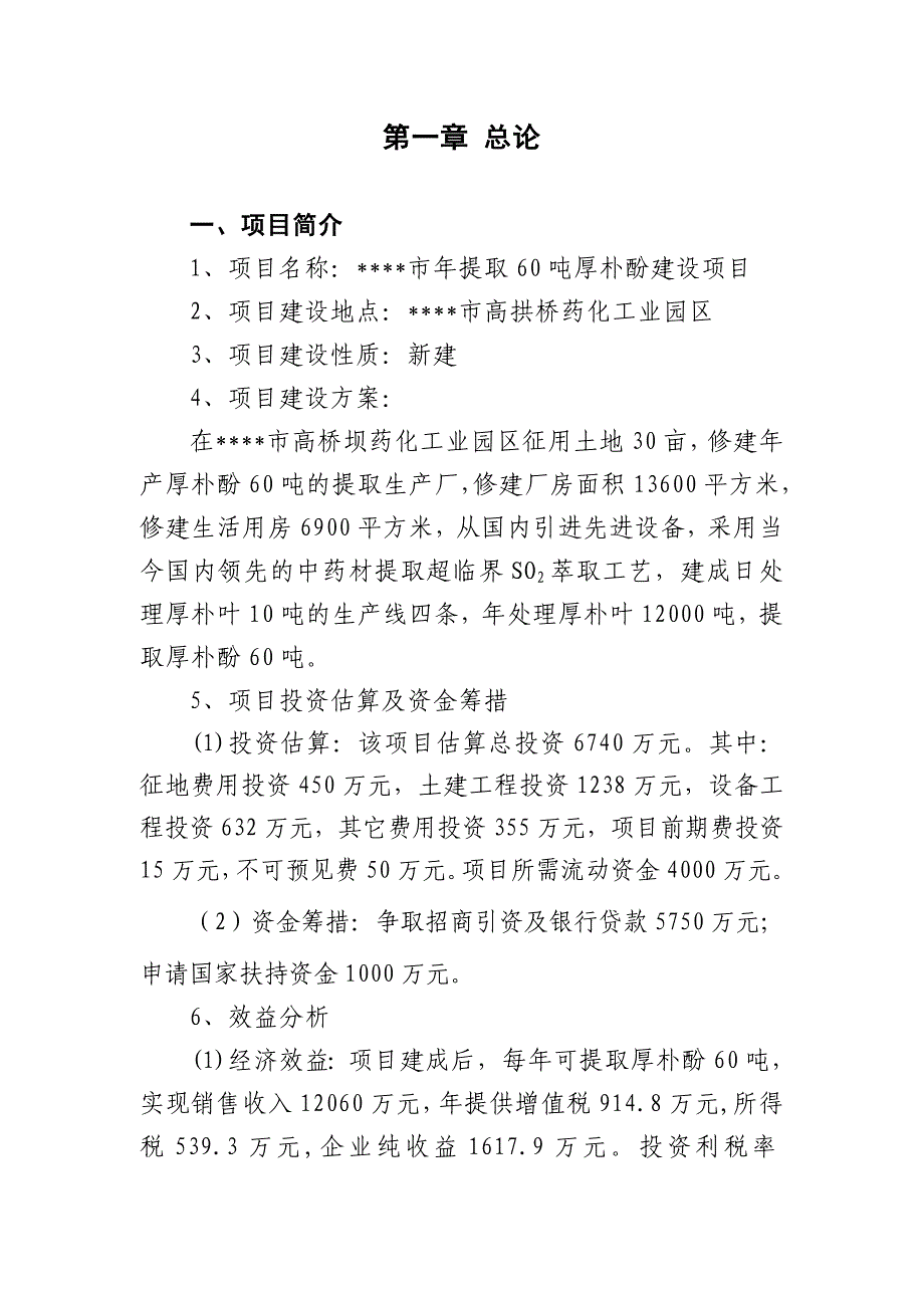 年提取60吨厚朴酚建设项目可行性研究报告_第3页